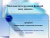 Лекция 8. Чисельне iнтегрування функцiй двох змiнних