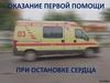 Оказание первой помощи при остановке сердца