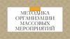 Методика организации массовых мероприятий