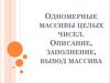 Одномерные массивы целых чисел. Описание, заполнение, вывод массива