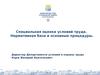 Специальная оценка условий труда. Нормативная база и основные процедуры