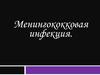 Менингококковая инфекция