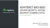 Контекст без SEO: зачем делить, когда можно совместить
