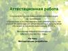 Аттестационная работа. Методическая разработка. Биоэнергетика. Влияние абиотических факторов на рост растений
