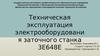 Техническая эксплуатация электрооборудования заточного станка 3Е648Е