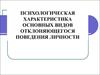 Психологическая характеристика основных видов отклоняющегося поведения личности