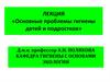 Основные проблемы гигиены детей и подростков