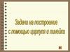 Задачи на построение с помощью циркуля и линейки