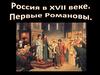 Россия в 17 веке. Первые Романовы