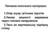 Допустимі навантаження на грунт. Методи кількісної оцінки ступеня стійкості укосів і схилів. (Лекція 8)