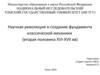Научная революция и создание фундамента классической механики (вторая половина ХVI-ХVII вв)