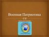 Военная Патриотика