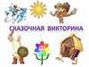Сказочная викторина