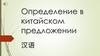 Определение в китайском предложении