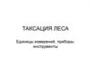 Таксация леса. Единицы измерений, приборы, инструменты
