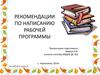 Рекомендации по написанию рабочей программы