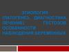 Этиология (патогенез, диагностика, лечение) гестозов. Особенности наблюдения беременных