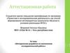 Аттестационная работа. Методическая разработка по выполнению исследовательской работы