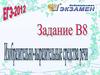 Изобразительно-выразительные средства речи. ЕГЭ. Задание В8