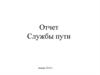 Навигационное обеспечение пути