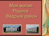 Моя малая Родина. Вадский район