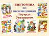 Викторина по произведениям Эдуарда Успенского