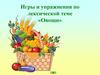Игры и упражнения по лексической теме «Овощи»