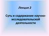 Суть и содержание научно-исследовательской деятельности. (Лекция 2)