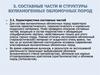 Составные части и структуры вулканогенных обломочных пород