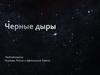 Черные дыры