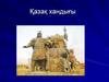 Хаќназар хан билік ќўрєан уакыты (1538-1580)