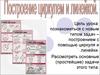 Построение циркулем и линейкой