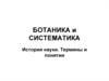 Ботаника и систематика. История науки. Термины и понятия