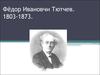 Фёдор Ивановчи Тютчев (1803-1873)