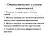Статистическое изучение взаимосвязей