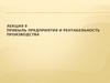 Лекция 9. Прибыль предприятия и рентабельность производства