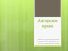 Авторское право
