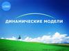 Динамические модели LOGO