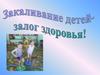 Закаливание детей - залог здоровья
