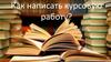 Как написать курсовую работу