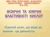 Фізичні та хімічні властивості кислот (урок хімії у 8 класі)