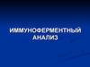 Иммуноферментный анализ