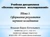 Оформление результатов научного исследования в педагогике и психологии. (Тема 3)
