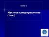Местное самоуправление. (Тема 9)