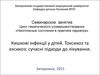 Кишечные инфекции у детей. Токсикоз и эксикоз: современные подходы к лечению