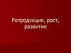 Репродукция, рост, развитие. Формирование пола