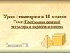Построение сечений тетраэдра и параллелепипеда (урок геометрии в 10 классе)