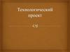 Технологический проект. Критерии оценки