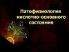 Патофизиология кислотно-основного состояния
