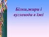Білки, жири і вуглеводи в їжі